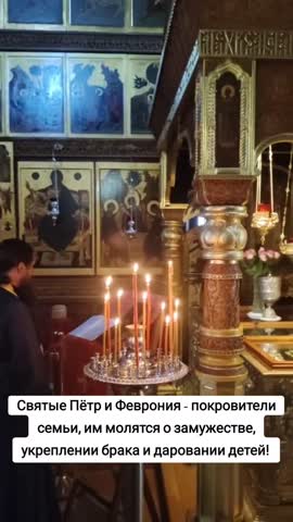День Петра и Февронии