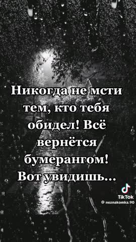 Никогда не мсти