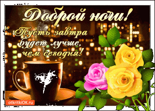 dobroy-nochi-pust-zavtra-budet-luchshe-chem-segodnya-73791