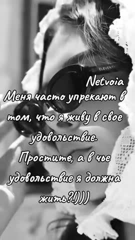 Жить в удовольствие