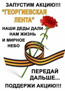 Geievskaja_lenta-_