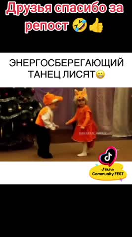 Танец лисят