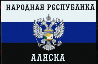 Аляска_Россия_