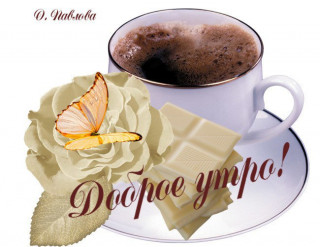 Доброе_утро
