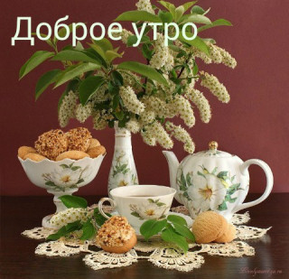 Доброе_утро1