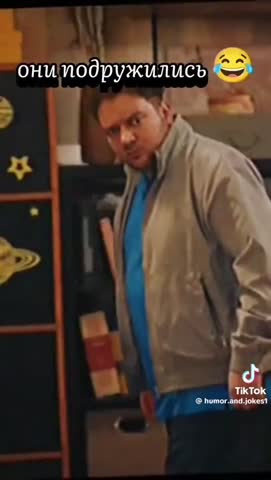 они_подружились