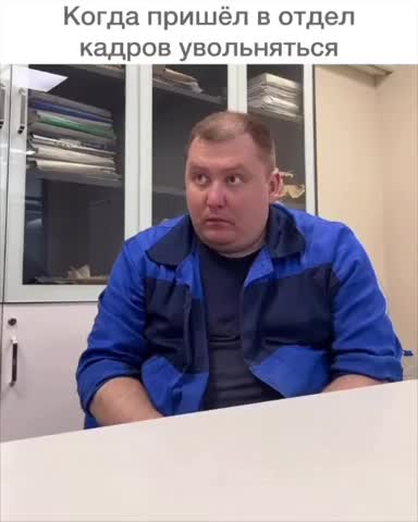 увольнение