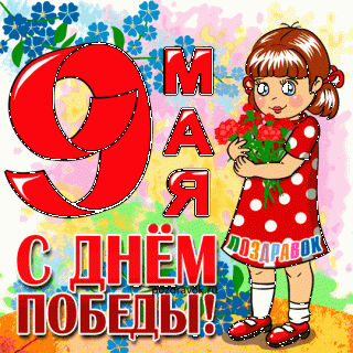 9-maya-den-pobedy-otkrytki-pozdravok