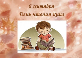 День_чтения_книг_