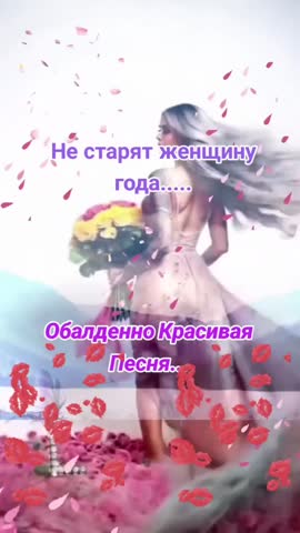 НЕ_СТАРЯТ_ЖЕНЩИНУ_ГОДА
