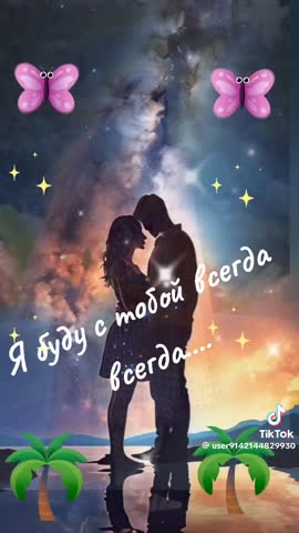 Я_буду_с_тобой_Всегда