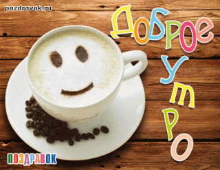 dobroe-utro-kofe