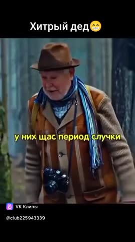 хитрый_дед