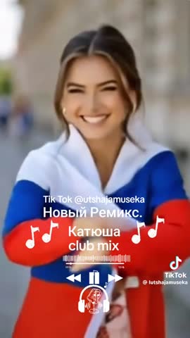 Катюша_ремикс