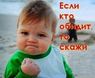 Кто_обидет