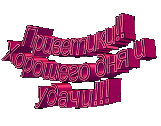 Хорошего дня