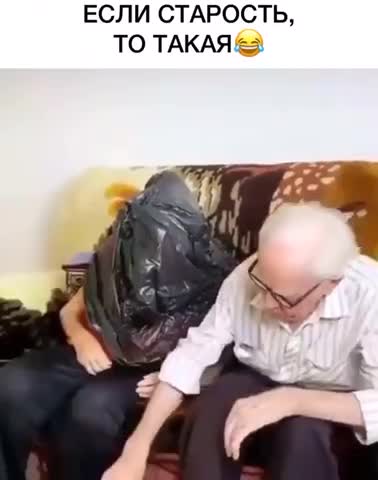 старость_она_такая