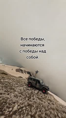 Победа над собой