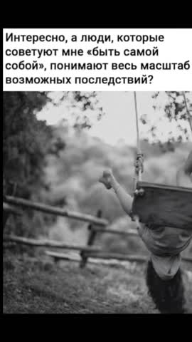 Быть самой собой