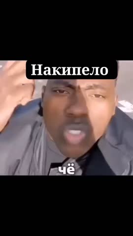 Накипело