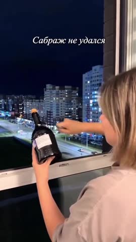 Осторожно шампанское