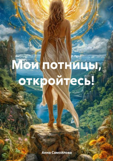 Мои потницы откройтесь