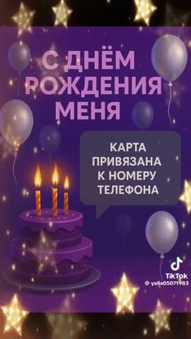Деньрождения