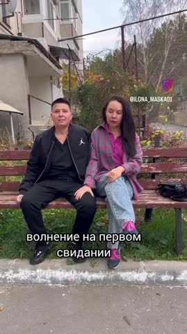 Волнение на первом свидании