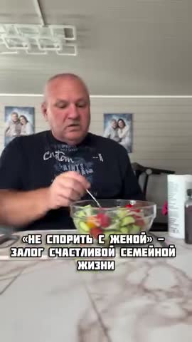 Не спорь с женой