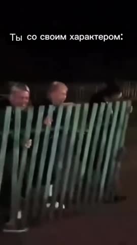 За забор не выходить