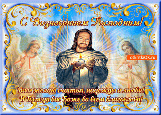 s-vozneseniem-vam-zhelayu-nadezhdy-i-lyubvi