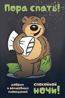 пора_спать_240x320