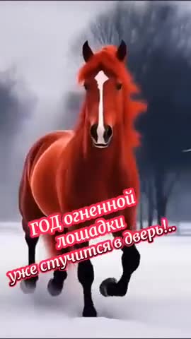 красная_лошадь