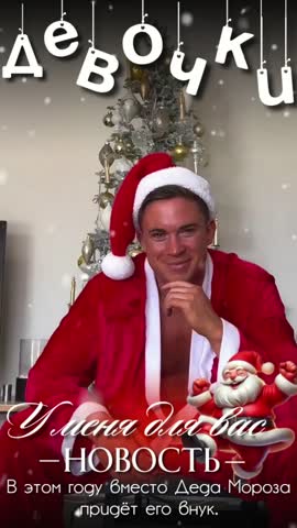 Внук Деда Мороза