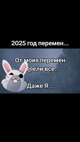 Прощай 2025