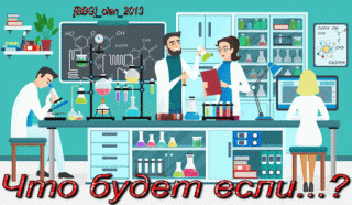 BBGчто_будет_если