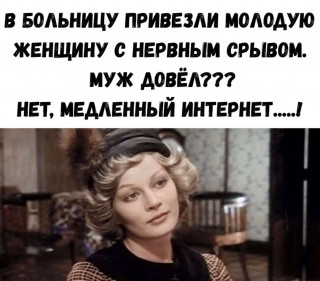 Медленный интернет