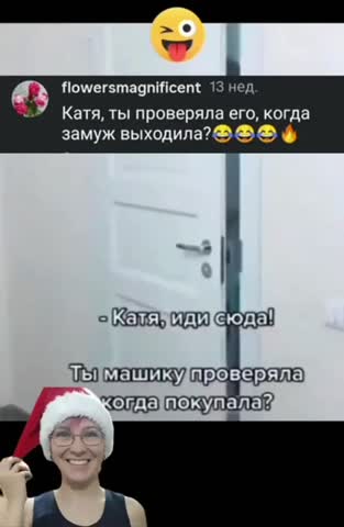 Катя_иди_сюда