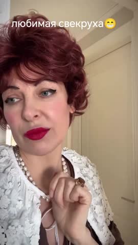 любимая_свекруха