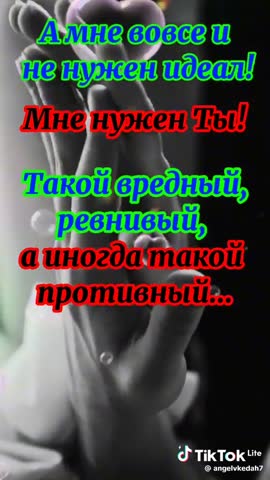 Мне нужен лишь ты