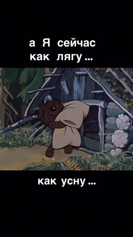 А Я сейчас как лягу