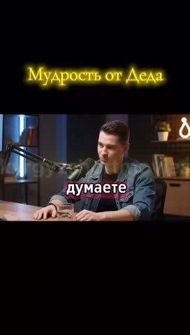 Советы от деда
