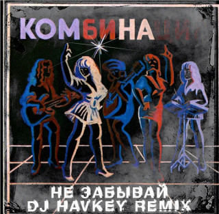 Комбинация - Не забывай _DJ_Havkey remix_