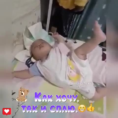 как_хочу_так_и_сплю