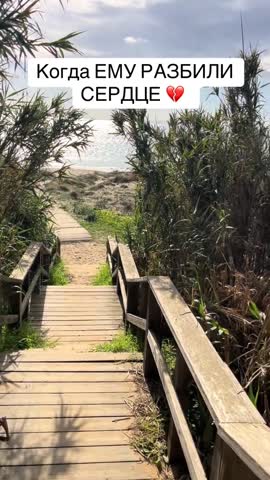 Когда ему разбили сердце