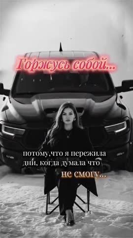 Горжусь собой