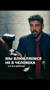 Мы влюбляемся