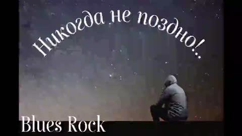 Никогда_не_поздно