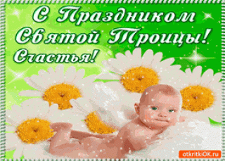 s-prazdnikom-svyatoj-troicy-schastya