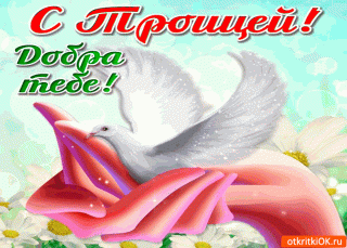 s-troicej-dobra-tebe